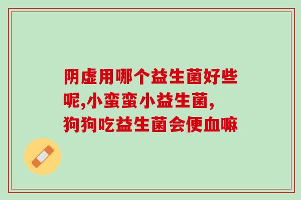 安利产品益生菌(优选营养，益生菌好伴侣！)