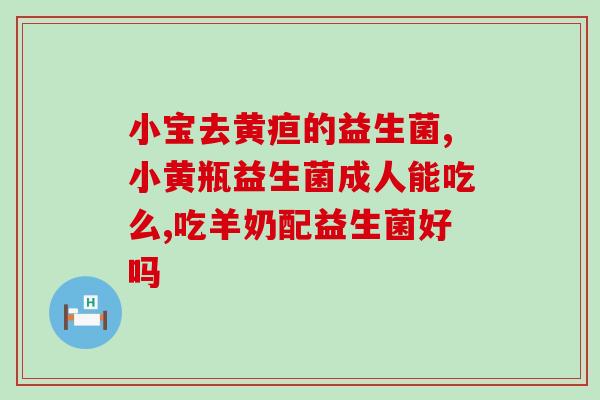 宝宝总放屁用什么益生菌(让宝宝放屁少用益生菌，如何选择最佳菌株？)