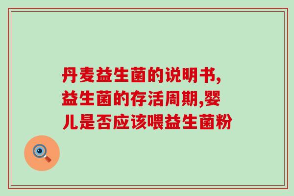 宝宝13天吃什么益生菌(13天宝宝应该吃哪种益生菌?) 宝宝13天吃什么益生菌(13天宝宝应该吃哪种益生菌?)