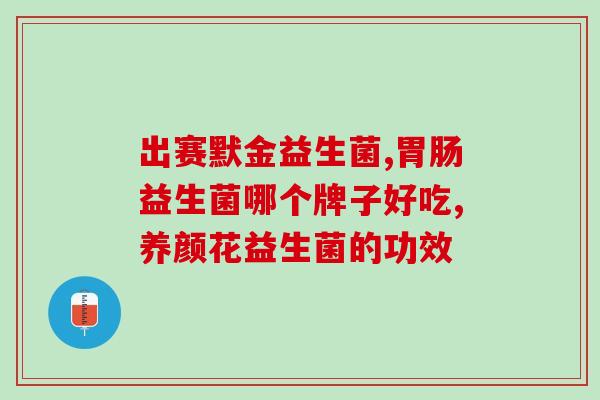 含有益生菌的奶粉建议长期吃吗(建议长期食用含益生菌成分的奶粉)