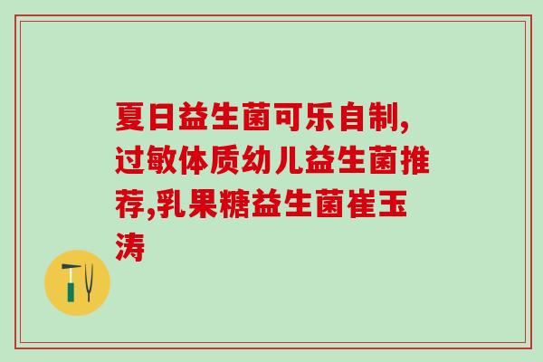 宝宝吃益生菌有什么品牌(哪些品牌益生菌适合宝宝食用？)