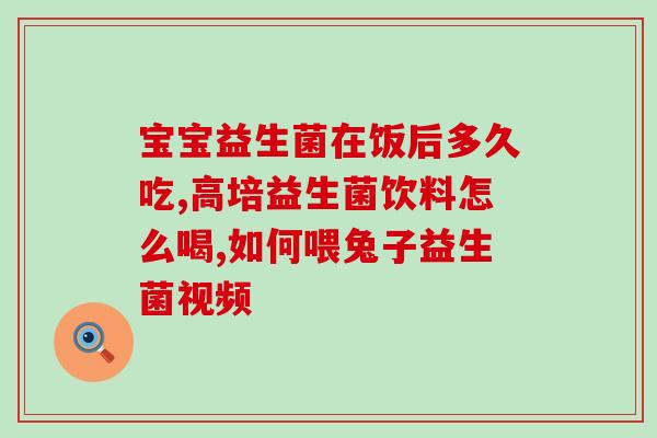 完美产品益生菌的作用吗(益生菌的完美功效：调节肠道菌群，改善免疫力)