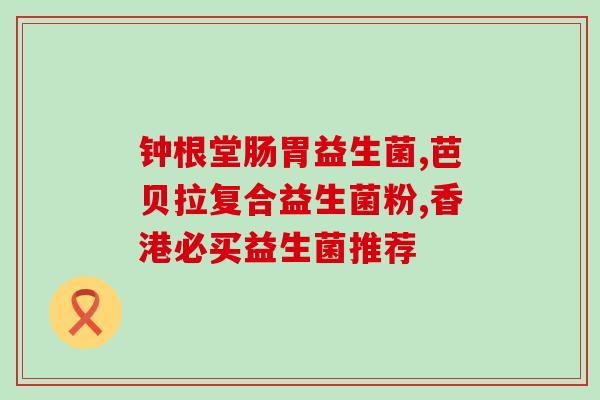 为什么睡前要吃益生菌粉(为什么睡前服用益生菌粉有益健康？)