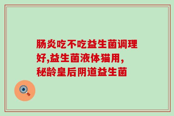 安徽益生菌生产厂家代加工(安徽代加工益生菌生产厂家)