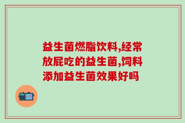 宝宝服用益生菌有什么反应(宝宝服用益生菌的不良反应及注意事项)