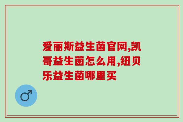 宝宝吃完益生菌拉稀水便(益生菌引发宝宝腹泻，家长需注意)