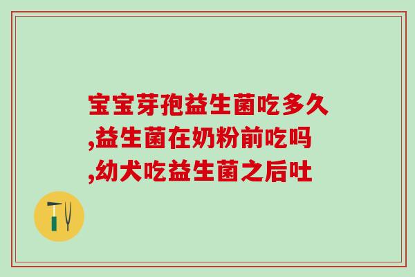 安诺贝优益生菌怎么服用(安诺贝优益生菌的正确用法及注意事项)