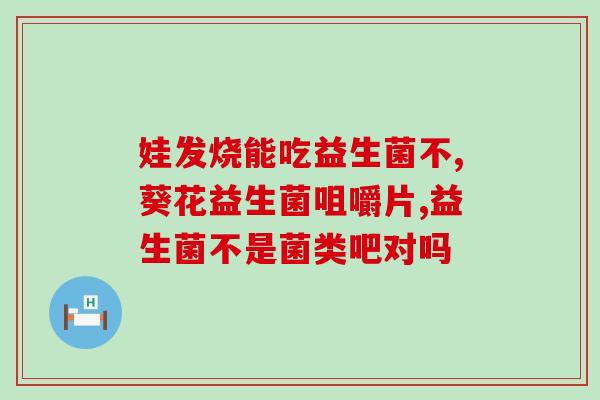 孕期可以吃安利女性益生菌吗(安利女性益生菌：孕妇也适用？)