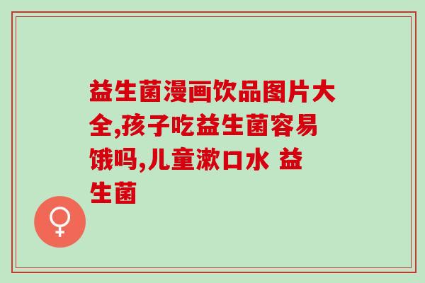 宝宝出生十天益生菌怎么吃(新生儿如何摄入益生菌？)