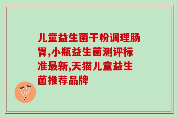 安美奇女性益生菌怎么样(安美奇女性益生菌的功效和作用)