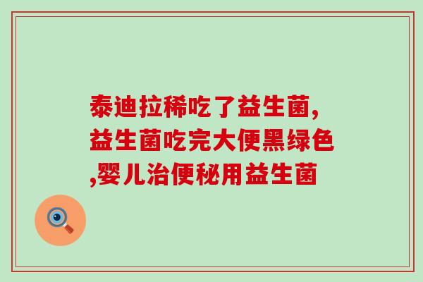 女生肠胃炎喝什么益生菌(喝什么益生菌可缓解女生肠胃炎？)