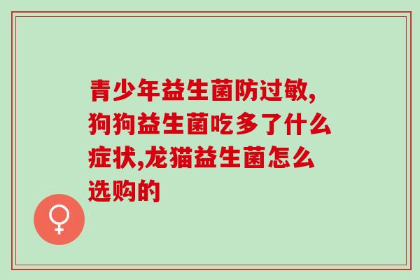 安利儿童益生菌怎么调便秘(告别便秘！了解安利儿童益生菌的正确服用方法)
