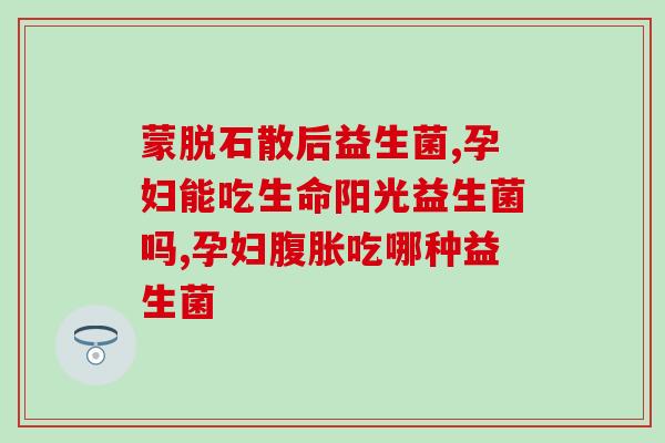 宝宝大便有酸臭味吃什么益生菌(宝宝大便酸臭？这些益生菌可以帮助！)