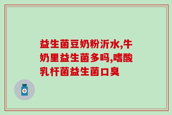 孕妇口臭吃哪种益生菌好(孕期口臭，推荐哪些益生菌？)