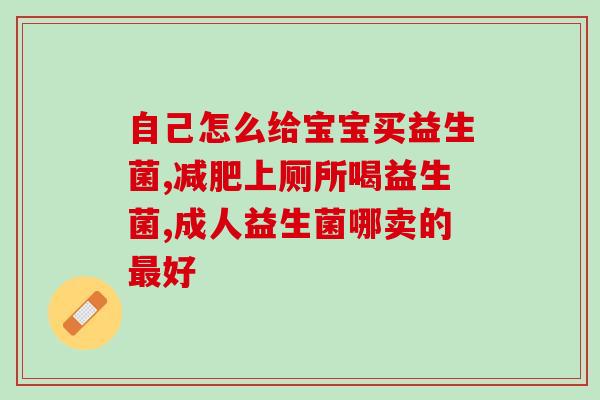 安利益生菌推荐孕妇喝吗(孕期必备：益生菌值得推荐)