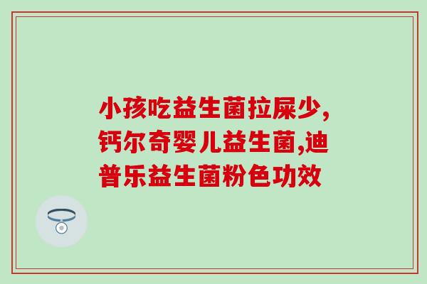 妇科药益生菌有哪些药名(益生菌常用于妇科，这些药品应当了解！)