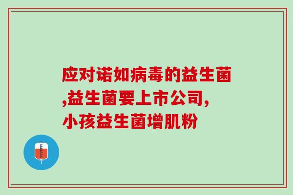 宝宝好健康益生菌怎么吃(益生菌如何为宝宝提供健康帮助)