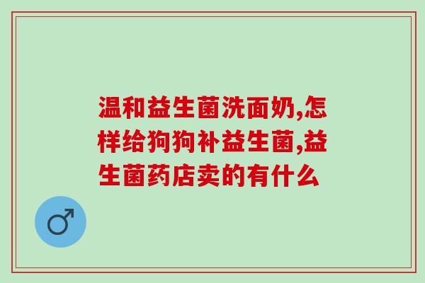 安徽复合益生菌生产厂家(安徽一家复合益生菌厂家的生产情况)