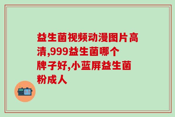宝宝便便干喝什么益生菌(幼儿便便干燥怎么办？推荐几种益生菌帮助宝宝缓解问题！)