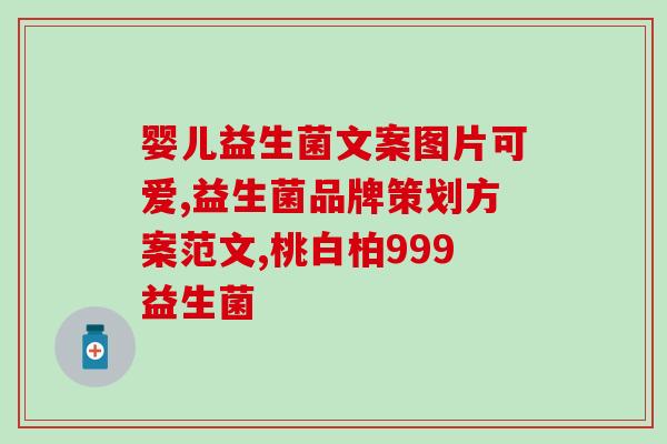 安亲臻爱益生菌怎么样(安亲臻爱益生菌使用效果解析)