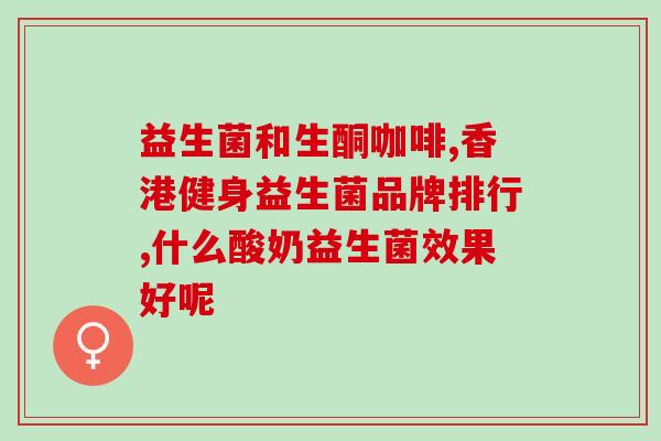 妇科炎症益生菌什么时候吃(妇科炎症合适的益生菌补充时间？)