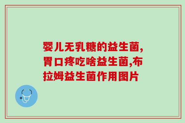 吃什么益生菌易吸收呢孕妇(孕妇应该食用什么益生菌易被吸收？)