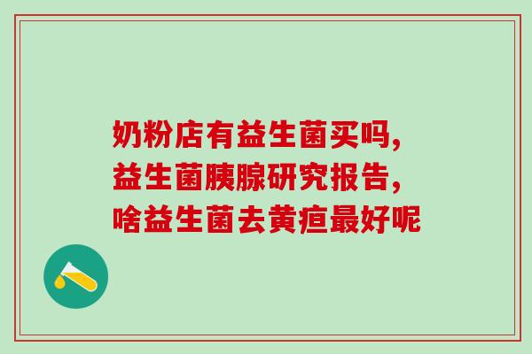 宝宝应该什么时间吃益生菌(婴幼儿应当在什么时间开始服用益生菌)
