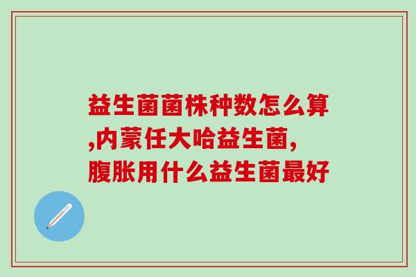 仰甘益生菌发酵液作用(仰甘益生菌发酵液的功效是什么？)