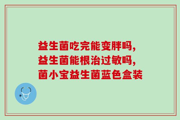 孩子不爱拉屎可以吃益生菌调理吗(治疗孩子便秘，益生菌是否有帮助？)