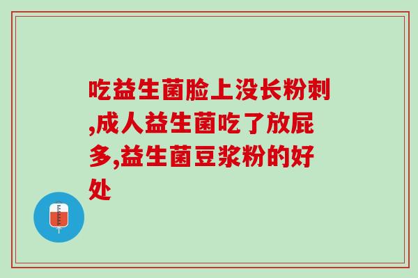 宝宝停益生菌后吐奶怎么办(宝宝停服益生菌后呕吐如何处理)
