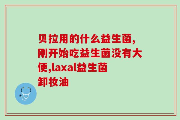 安比宝益生菌滴剂怎么吃(如何正确服用安比宝益生菌滴剂？)