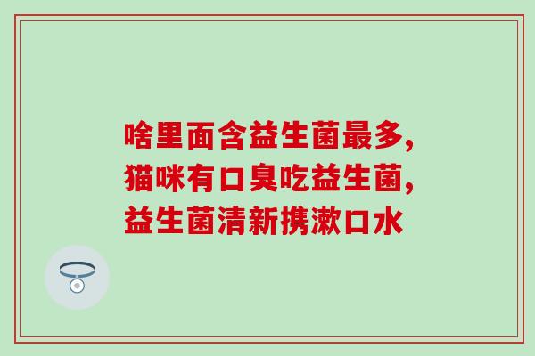 宝宝吃益安宝益生菌怎么样(宝宝吃益安宝益生菌的效果如何？)
