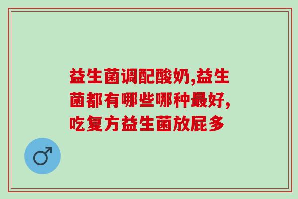 奶狗专用益生菌有哪些品种(奶狗益生菌品种大全