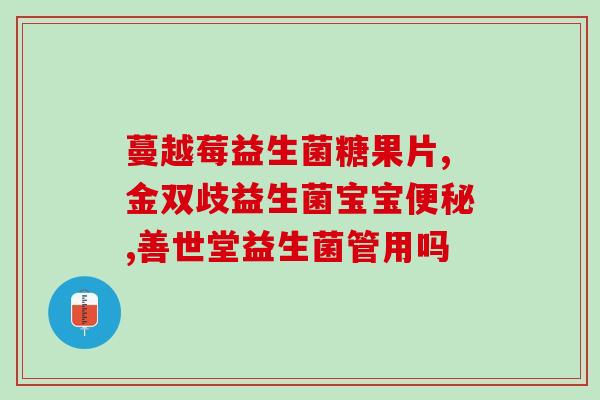 宝宝吃了益生菌起了红痘(宝宝服用益生菌后出现红疹)