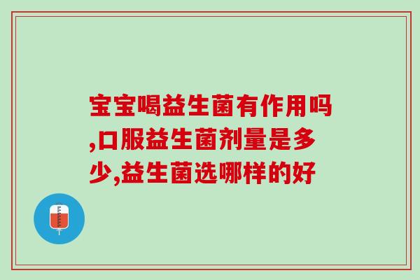 孩子大便发粘能喝益生菌吗(孩子大便发粘可以喝益生菌吗？)