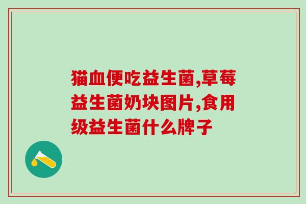 女性日常保健品益生菌(女性必备：益生菌维护健康)