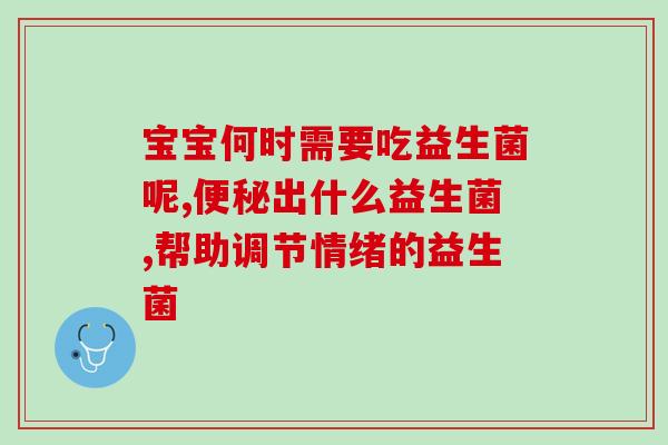 宝宝吃了益生菌还要吃奶吗(益生菌是否能替代奶？)