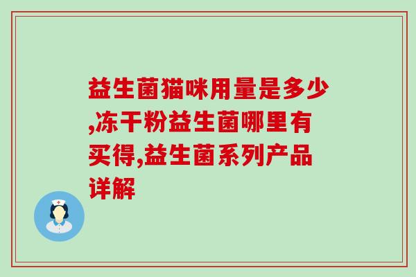 宝宝多吃了一次益生菌(婴儿误吃益生菌，家长当心！)