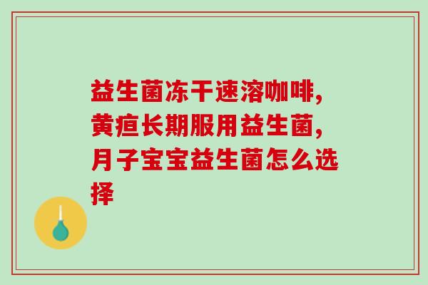 宝宝一般吃什么益生菌好(宝宝喝什么益生菌最好)