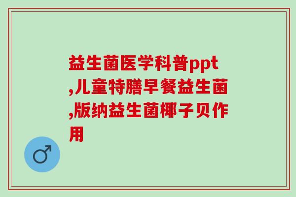 孕期吃益生菌作用大吗(孕期服用益生菌有很大的好处)