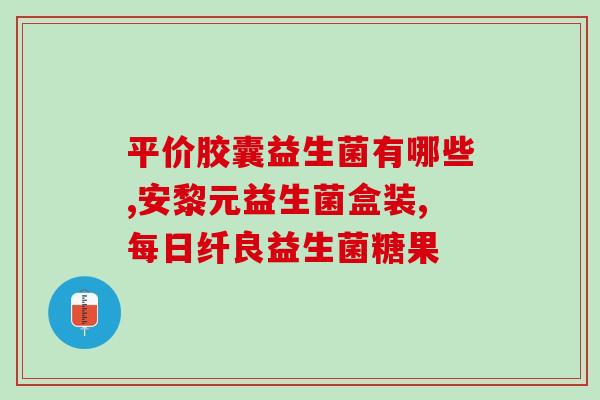 吃什么能生出益生菌娃(食物里的益生菌，助您孕育健康宝宝)