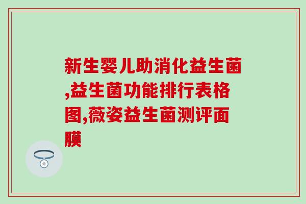 宝宝吃益生菌后容易饿吗(益生菌是否会让宝宝更易饥饿？)