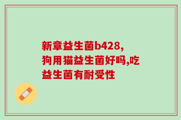 奶粉酸奶有益生菌吗怎么吃(奶粉酸奶：含有益生菌的好选择，正确食用方式就在这里)