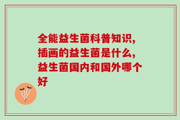 安乐宝益生菌怎么样(安乐宝益生菌的效果如何？)