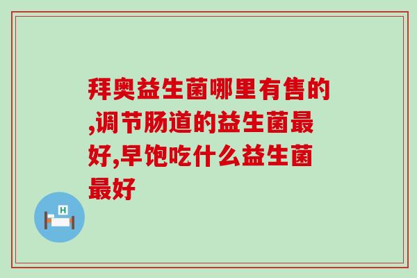 安徽生产晶球益生菌的公司(安徽企业生产晶球形益生菌) 安徽生产晶球益生菌的公司(安徽企业生产晶球形益生菌)