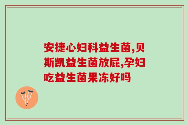 女性专用益生菌(女性健康必备：益生菌推荐)