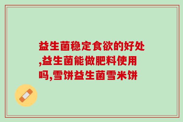 婷之宝益生菌的作用(婷之宝益生菌：改善肠道健康，增强免疫力)