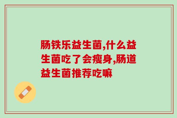 宝宝湿疹吃益生菌怎么吃(益生菌可缓解宝宝湿疹？正确食用方法需注意)