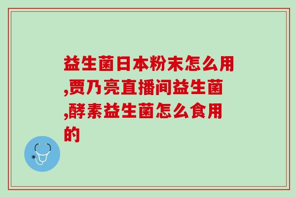 宝宝喝益生菌过敏怎么回事(益生菌导致宝宝过敏？解决方法在这里！)