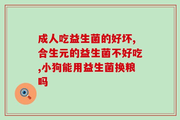 孩子补充益生菌画面(补充益生菌，让孩子更健康！)